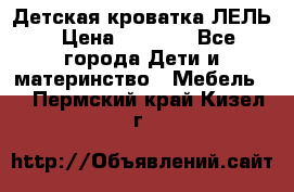 Детская кроватка ЛЕЛЬ › Цена ­ 5 000 - Все города Дети и материнство » Мебель   . Пермский край,Кизел г.